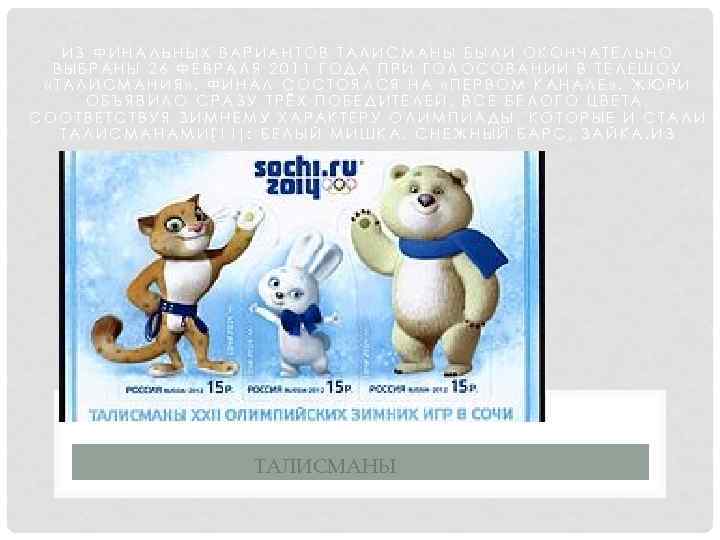 ИЗ ФИНАЛЬНЫХ ВАРИАНТОВ ТАЛИСМАНЫ БЫЛИ ОКОНЧАТЕЛЬНО ВЫБРАНЫ 26 ФЕВРАЛЯ 2011 ГОДА ПРИ ГОЛОСОВАНИИ В