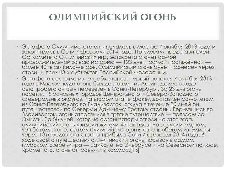 ОЛИМПИЙСКИЙ ОГОНЬ • Эстафета Олимпийского огня началась в Москве 7 октября 2013 года и