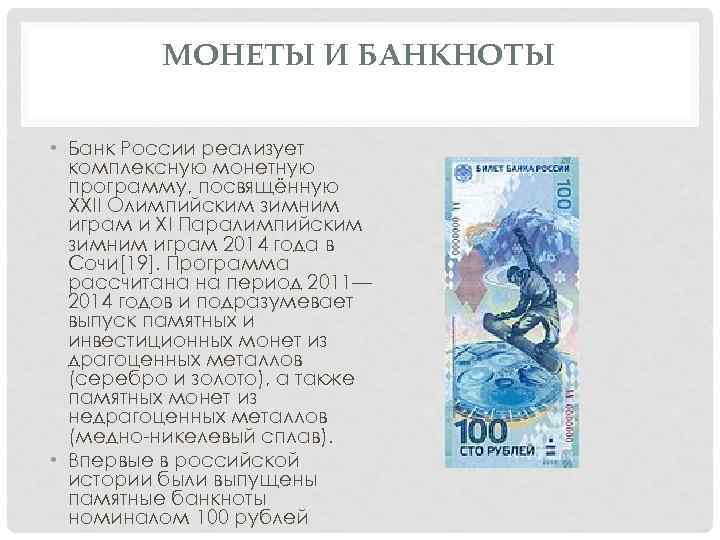 МОНЕТЫ И БАНКНОТЫ • Банк России реализует комплексную монетную программу, посвящённую XXII Олимпийским зимним