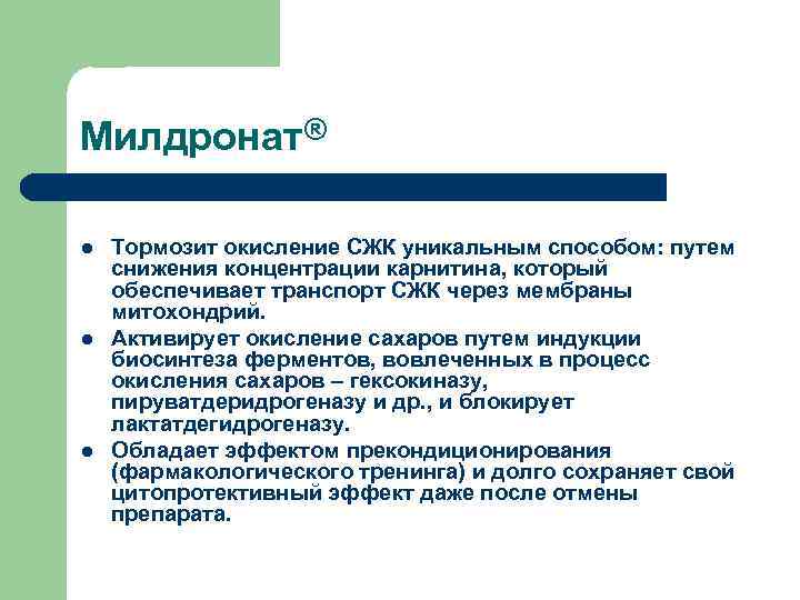 Милдронат® l l l Тормозит окисление СЖК уникальным способом: путем снижения концентрации карнитина, который