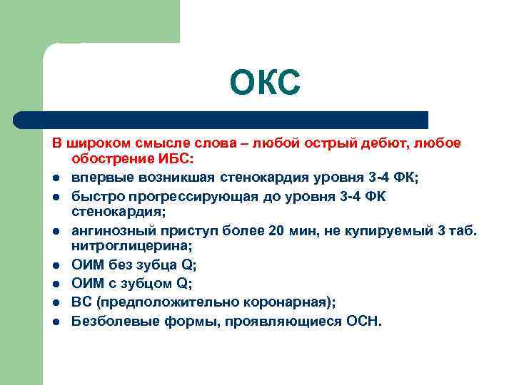 ОКС В широком смысле слова – любой острый дебют, любое обострение ИБС: l впервые