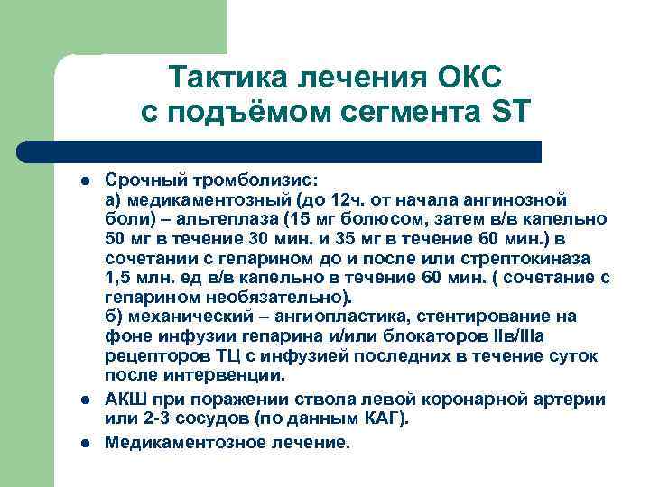 Тактика лечения ОКС с подъёмом сегмента ST l l l Срочный тромболизис: а) медикаментозный