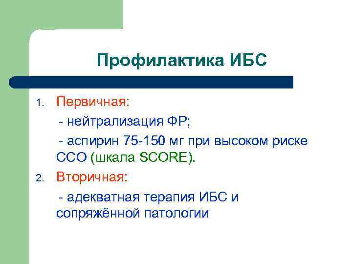 Профилактика ИБС 1. 2. Первичная: - нейтрализация ФР; - аспирин 75 -150 мг при