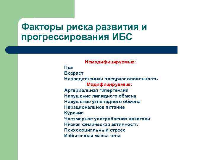 Факторы риска развития и прогрессирования ИБС Немодифицируемые: Пол Возраст Наследственная предрасположенность Модифицируемые: Артериальная гипертензия