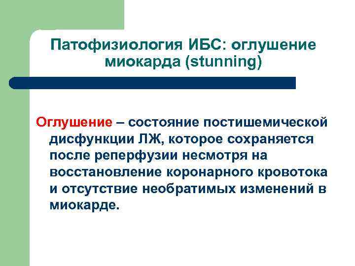 Патофизиология ИБС: оглушение миокарда (stunning) Оглушение – состояние постишемической дисфункции ЛЖ, которое сохраняется после