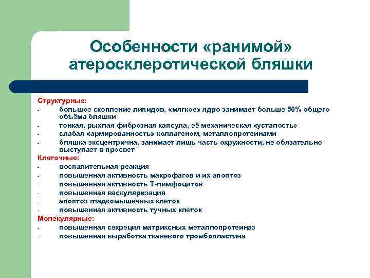Особенности «ранимой» атеросклеротической бляшки Структурные: большое скопление липидов, «мягкое» ядро занимает больше 50% общего
