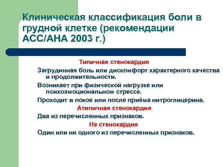 Клиническая классификация боли в грудной клетке (рекомендации АСС/АНА 2003 г. ) Типичная стенокардия Загрудинная