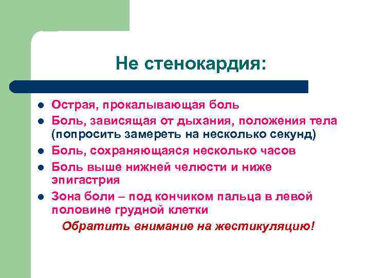 Не стенокардия: l l l Острая, прокалывающая боль Боль, зависящая от дыхания, положения тела
