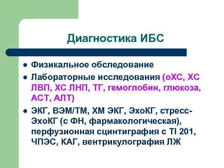 Диагностика ИБС l l l Физикальное обследование Лабораторные исследования (о. ХС, ХС ЛВП, ХС