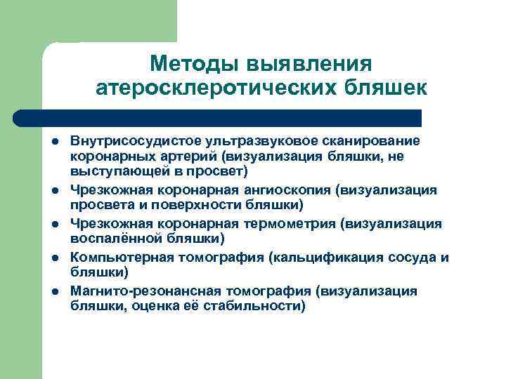 Методы выявления атеросклеротических бляшек l l l Внутрисосудистое ультразвуковое сканирование коронарных артерий (визуализация бляшки,