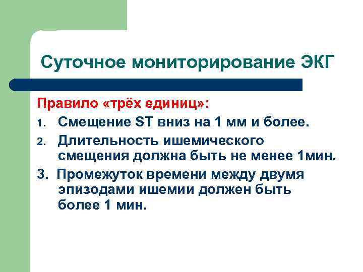 Суточное мониторирование ЭКГ Правило «трёх единиц» : 1. Смещение ST вниз на 1 мм