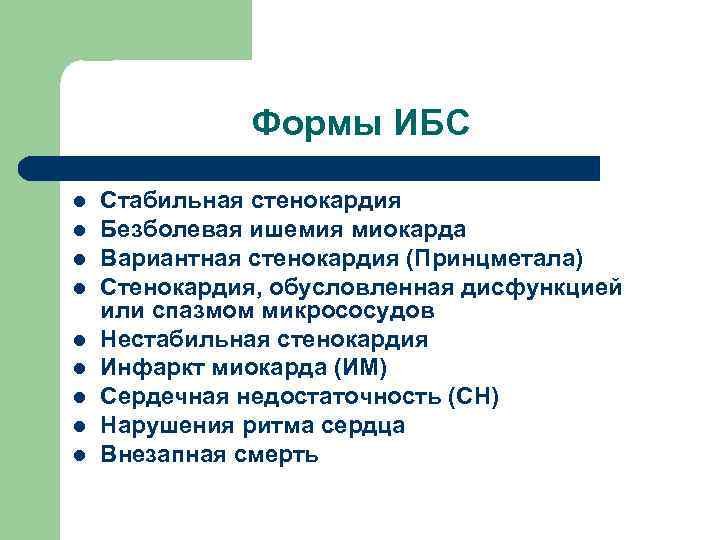 Формы ИБС l l l l l Стабильная стенокардия Безболевая ишемия миокарда Вариантная стенокардия