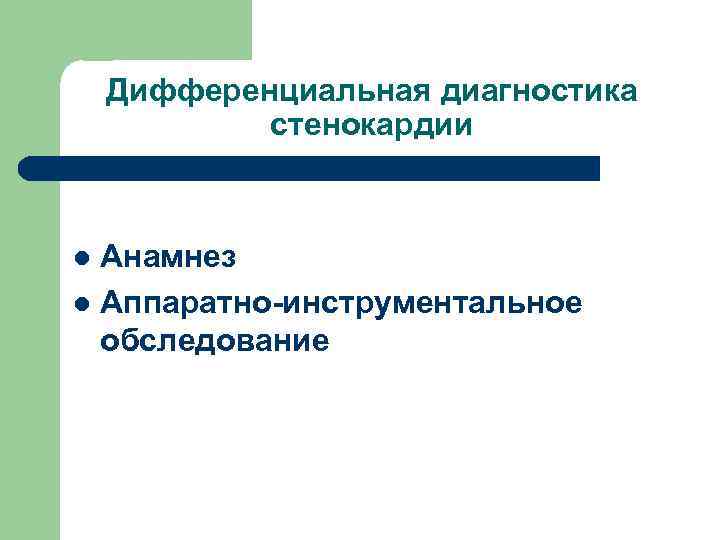 Дифференциальная диагностика стенокардии Анамнез l Аппаратно-инструментальное обследование l 