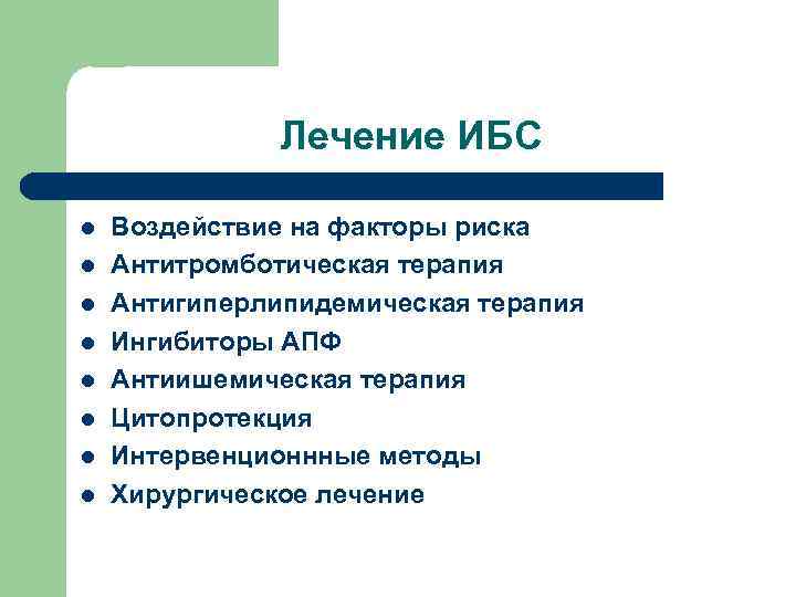 Лечение ИБС l l l l Воздействие на факторы риска Антитромботическая терапия Антигиперлипидемическая терапия