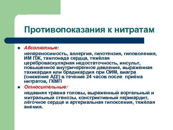 Противопоказания к нитратам l l Абсолютные: непереносимость, аллергия, гипотензия, гиповолемия, ИМ ПЖ, тампонада сердца,