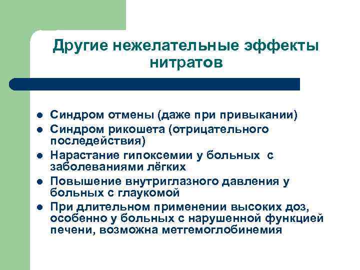 Другие нежелательные эффекты нитратов l l l Синдром отмены (даже привыкании) Синдром рикошета (отрицательного