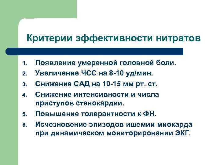 Критерии эффективности нитратов 1. 2. 3. 4. 5. 6. Появление умеренной головной боли. Увеличение