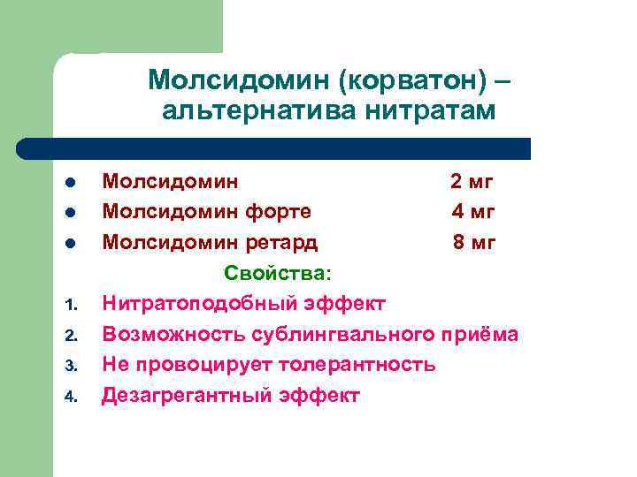 Молсидомин (корватон) – альтернатива нитратам l l l 1. 2. 3. 4. Молсидомин 2