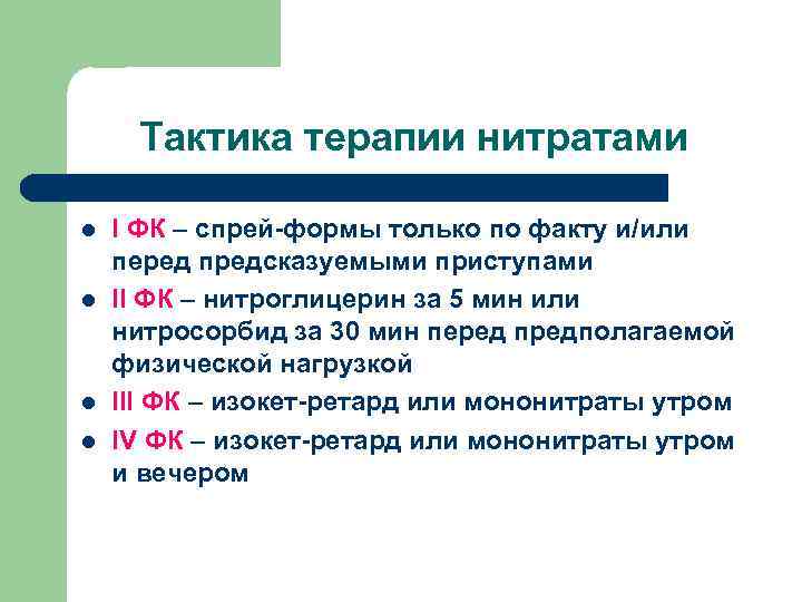 Тактика терапии нитратами l l I ФК – спрей-формы только по факту и/или перед
