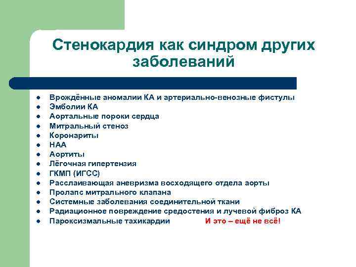Стенокардия как синдром других заболеваний l l l l Врождённые аномалии КА и артериально-венозные