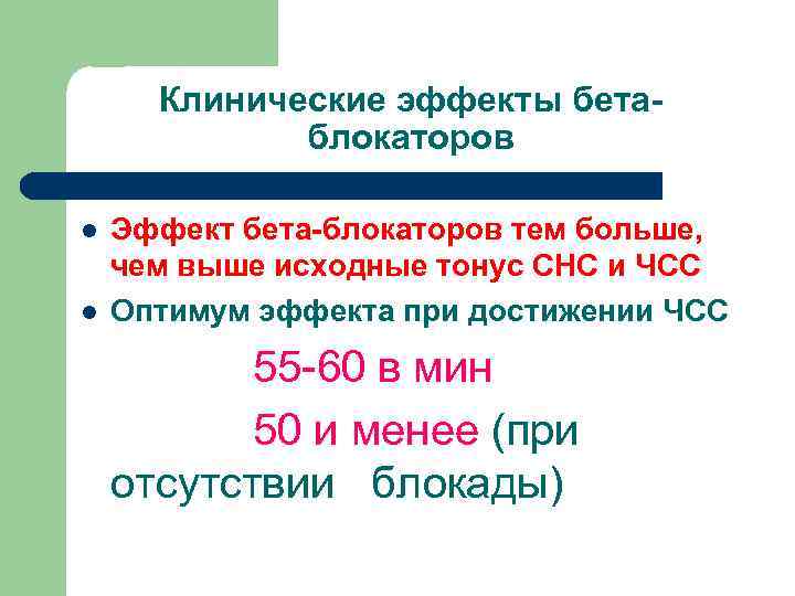 Клинические эффекты бетаблокаторов l l Эффект бета-блокаторов тем больше, чем выше исходные тонус СНС