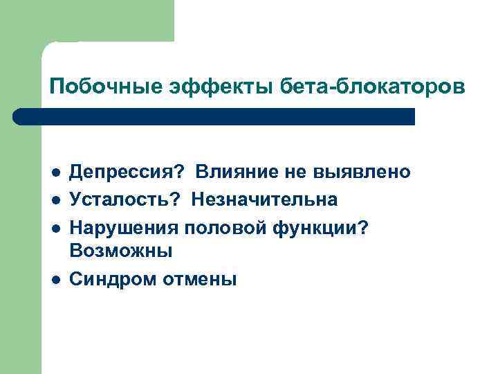 Побочные эффекты бета-блокаторов l l Депрессия? Влияние не выявлено Усталость? Незначительна Нарушения половой функции?
