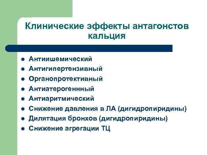 Клинические эффекты антагонстов кальция l l l l Антиишемический Антигипертензивный Органопротективный Антиатерогеннный Антиаритмический Снижение