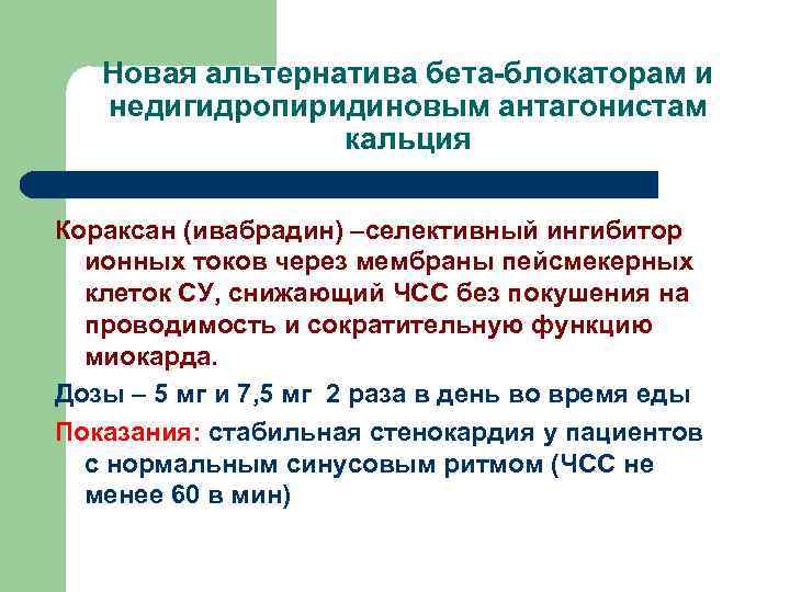Новая альтернатива бета-блокаторам и недигидропиридиновым антагонистам кальция Кораксан (ивабрадин) –селективный ингибитор ионных токов через