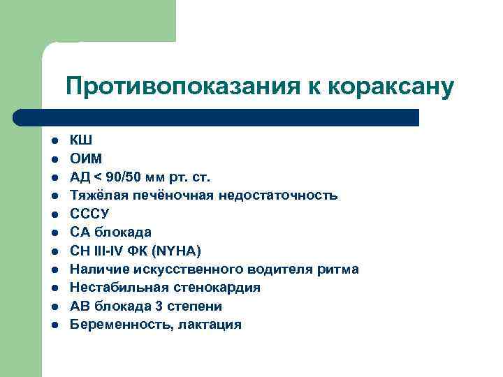 Противопоказания к кораксану l l l КШ ОИМ АД < 90/50 мм рт. ст.