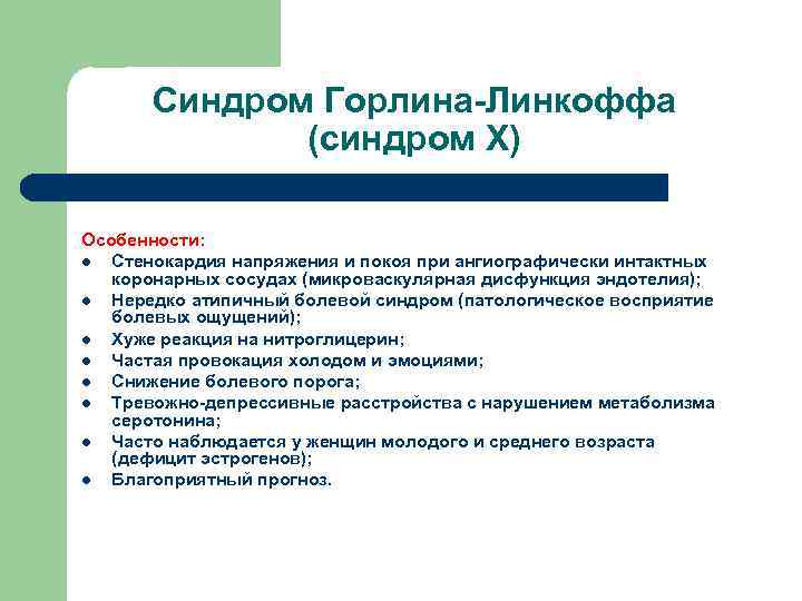 Синдром Горлина-Линкоффа (синдром Х) Особенности: l Стенокардия напряжения и покоя при ангиографически интактных коронарных