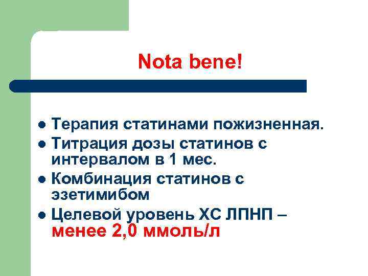 Nota bene! Терапия статинами пожизненная. l Титрация дозы статинов с интервалом в 1 мес.