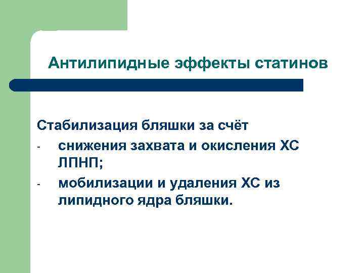 Антилипидные эффекты статинов Стабилизация бляшки за счёт снижения захвата и окисления ХС ЛПНП; мобилизации