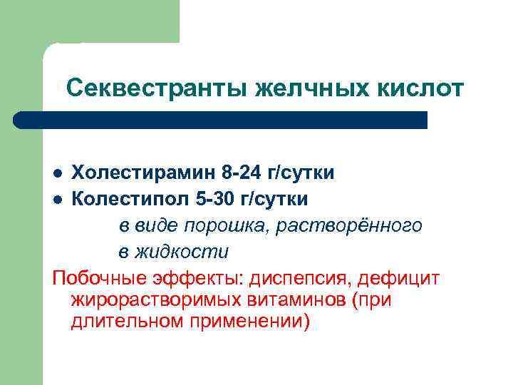 Секвестранты желчных кислот Холестирамин 8 -24 г/сутки l Колестипол 5 -30 г/сутки в виде