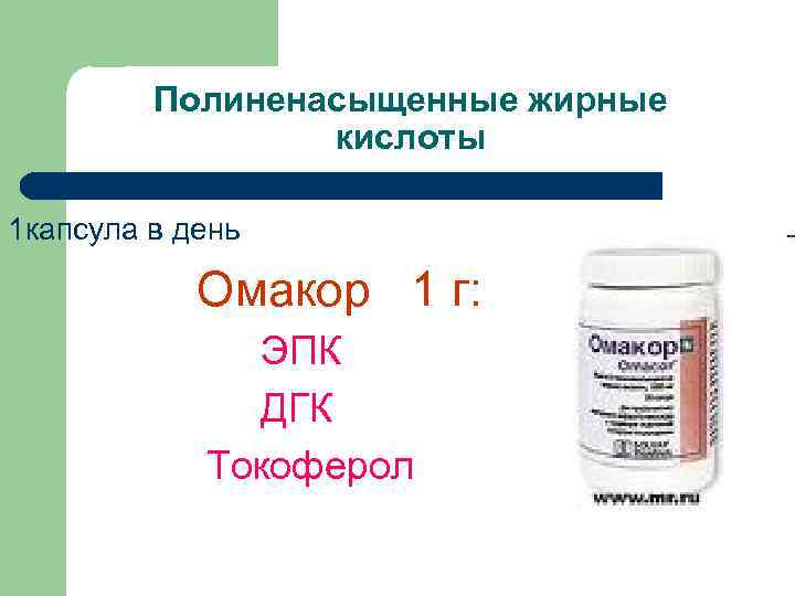 Полиненасыщенные жирные кислоты 1 капсула в день Омакор 1 г: ЭПК ДГК Токоферол 