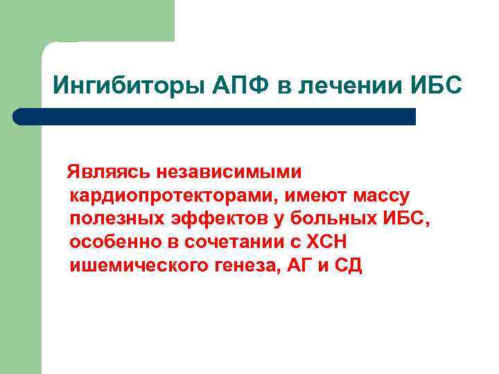 Ингибиторы АПФ в лечении ИБС Являясь независимыми кардиопротекторами, имеют массу полезных эффектов у больных