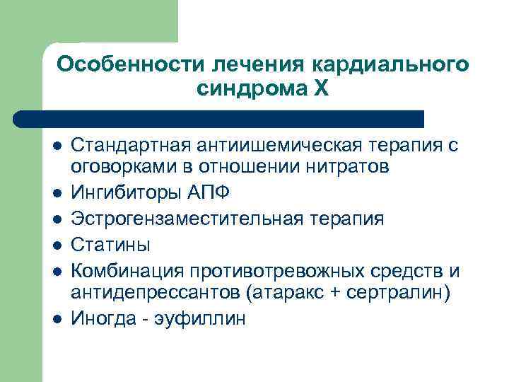 Особенности лечения кардиального синдрома Х l l l Стандартная антиишемическая терапия с оговорками в