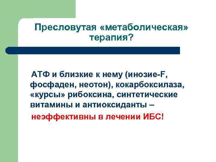 Пресловутая «метаболическая» терапия? АТФ и близкие к нему (инозие-F, фосфаден, неотон), кокарбоксилаза, «курсы» рибоксина,