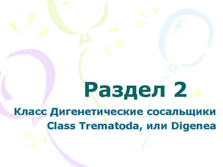 Раздел 2 Класс Дигенетические сосальщики Class Trematoda, или Digenea 