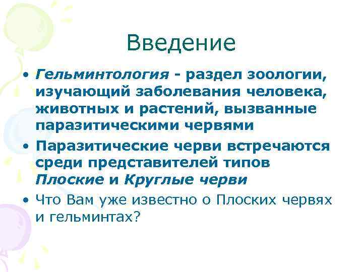 Введение • Гельминтология - раздел зоологии, изучающий заболевания человека, животных и растений, вызванные паразитическими