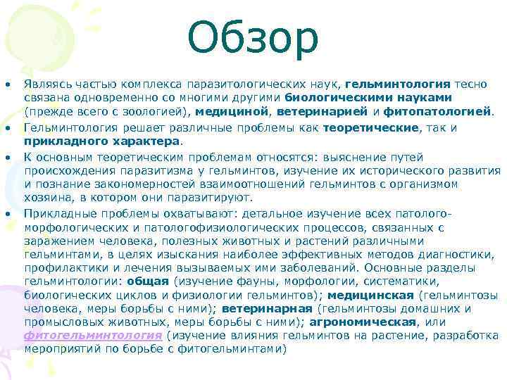 Обзор • • Являясь частью комплекса паразитологических наук, гельминтология тесно связана одновременно со многими