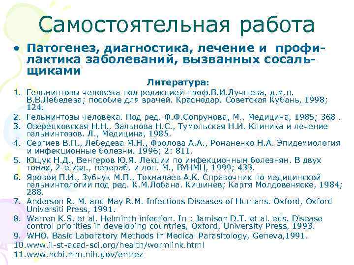 Самостоятельная работа • Патогенез, диагностика, лечение и профилактика заболеваний, вызванных сосальщиками Литература: 1. Гельминтозы