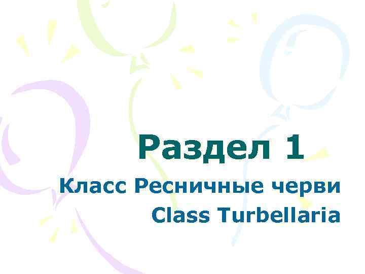 Раздел 1 Класс Ресничные черви Class Turbellaria 