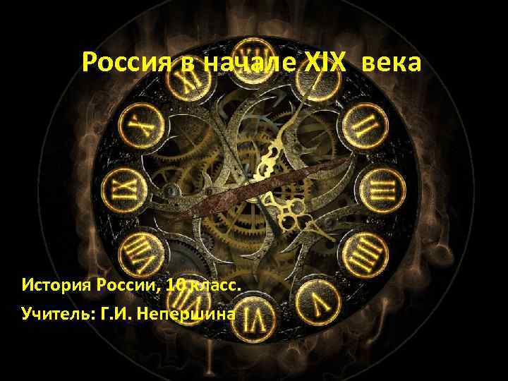 Россия в начале XIX века История России, 10 класс. Учитель: Г. И. Непершина 
