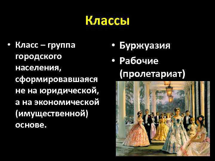 Классы • Класс – группа городского населения, сформировавшаяся не на юридической, а на экономической