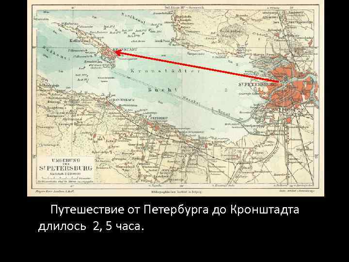 Путешествие от Петербурга до Кронштадта длилось 2, 5 часа. 