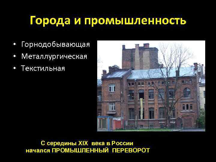 Города и промышленность • Горнодобывающая • Металлургическая • Текстильная С середины XIX века в