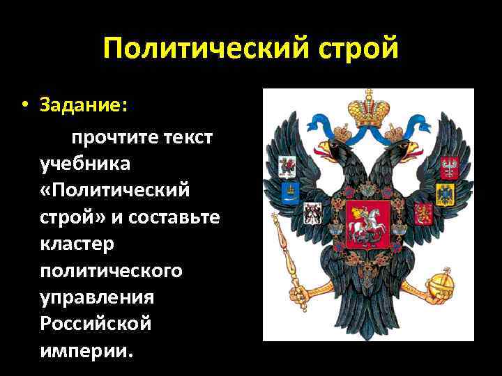 Политический строй это. Политический режим Российской империи 19 века. Какой политический Строй был в Российской империи. Политический Строй России в начале 19 века. Политические фигуры в Российской империи.