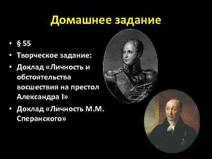 Домашнее задание • § 55 • Творческое задание: • Доклад «Личность и обстоятельства восшествия
