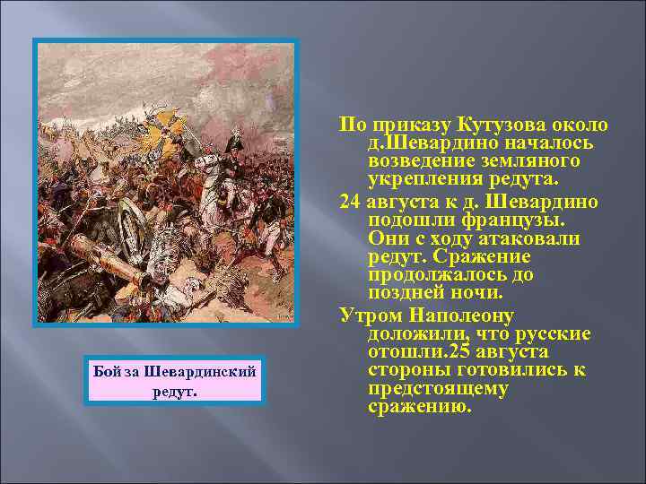 Бой за Шевардинский редут. По приказу Кутузова около д. Шевардино началось возведение земляного укрепления