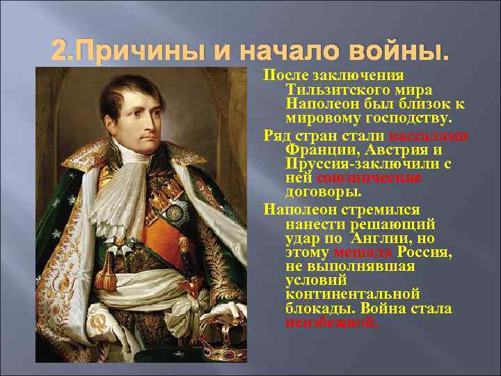 2. Причины и начало войны. После заключения Тильзитского мира Наполеон был близок к мировому